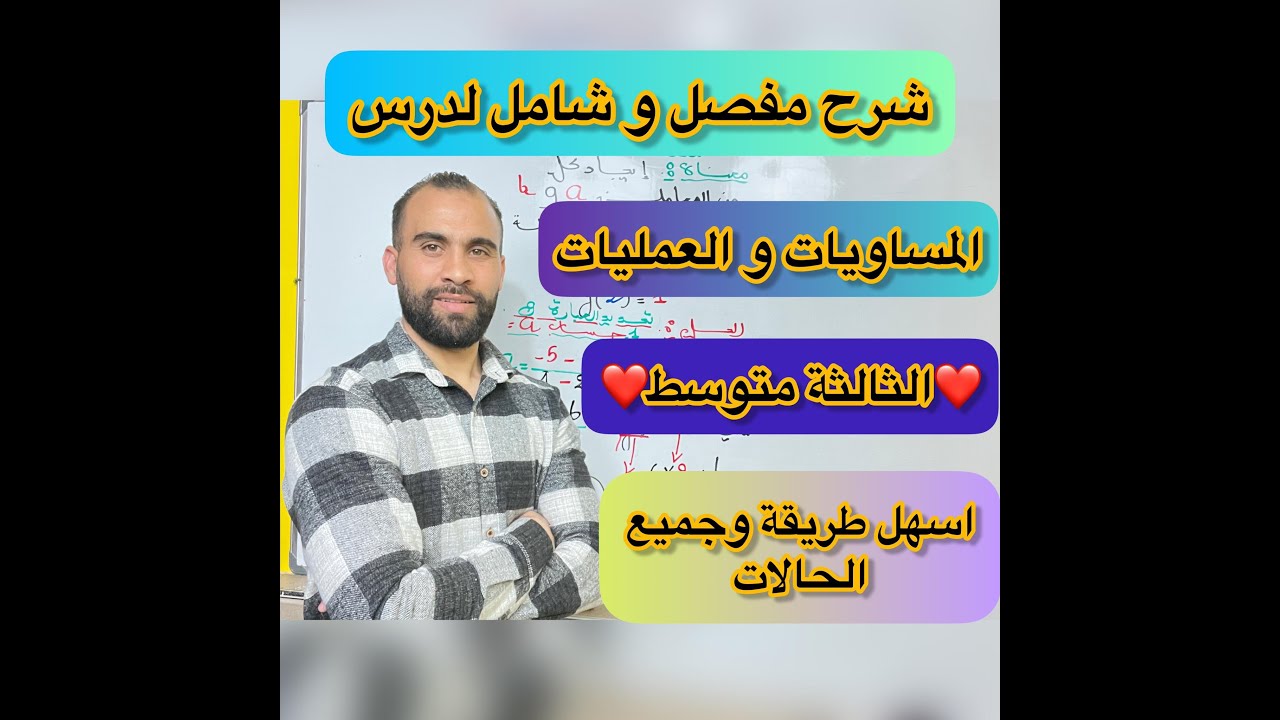 المساويات  و العمليات  شرح مفصل 👈للسنة الثالثة متوسط👈(جميع الحالات بأبسط طريقة )