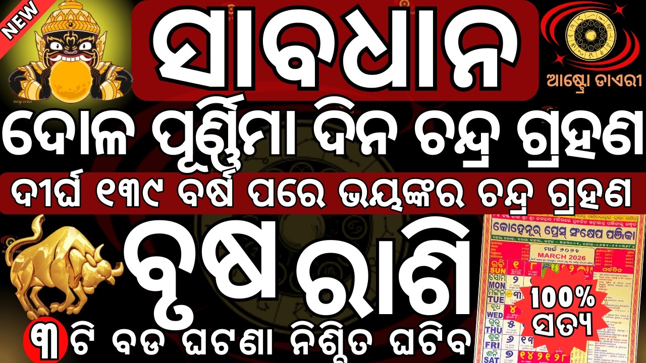 ସାବଧାନ ବୃଷ ରାଶି 2026 ମାର୍ଚ୍ଚ ୩ ତାରିଖ ଦୋଳ ପୂର୍ଣ୍ଣିମା ଦିନ ଭୟଙ୍କର ଚନ୍ଦ୍ର ଗ୍ରହଣ 3ଟି ବଡ ଘଟଣା ନିଶ୍ଚିତ ଘଟିବ