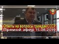 Ответы на вопросы ВрИО Президента СССР С.В. Тараскина - 15.08.2019