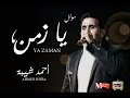 احمد شيبه موال يا زمان 2019 mp3