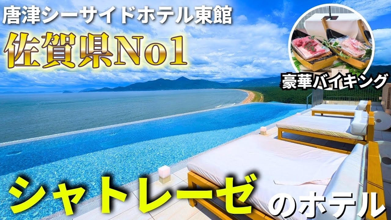 【佐賀No1】シャトレーゼのホテルで豪華バイキング、絶景プールを楽しみつくした…（唐津シーサイドホテル東館）
