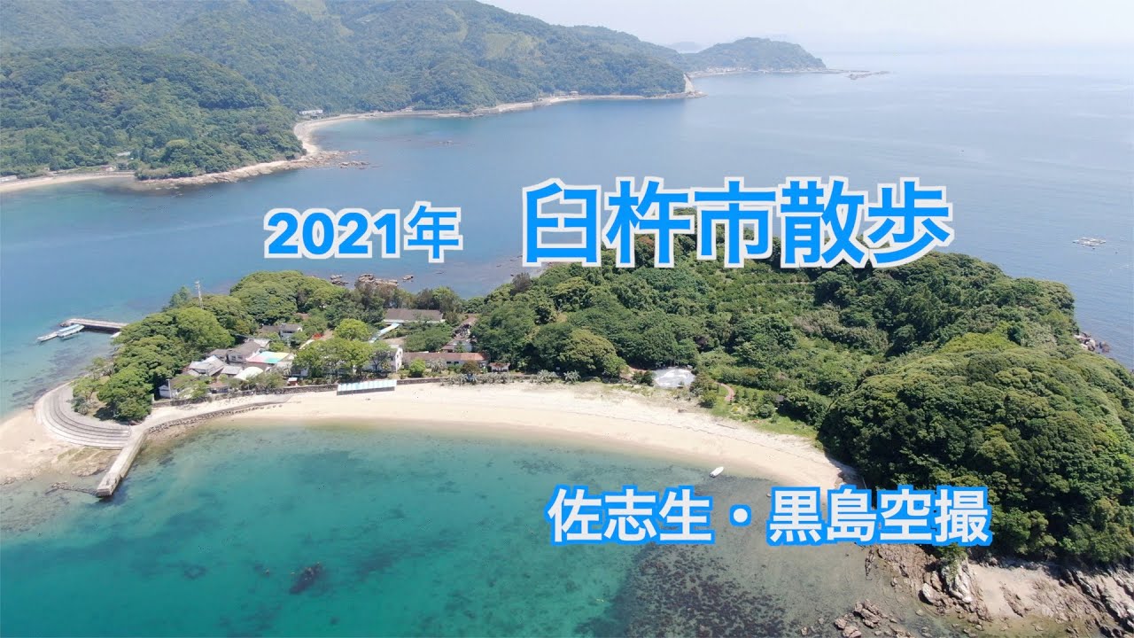 2021年　臼杵市散歩　佐志生・黒島   4K