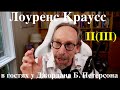 Лоуренс Краусс в подкасте Джордана Б. Петерсона С начала и до сейчас. Перевод STAHANOV2000