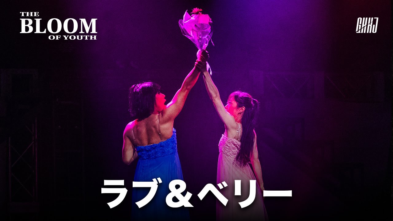 ラブ＆ベリー Crew / THE BLOOM OF YOUTH 2025