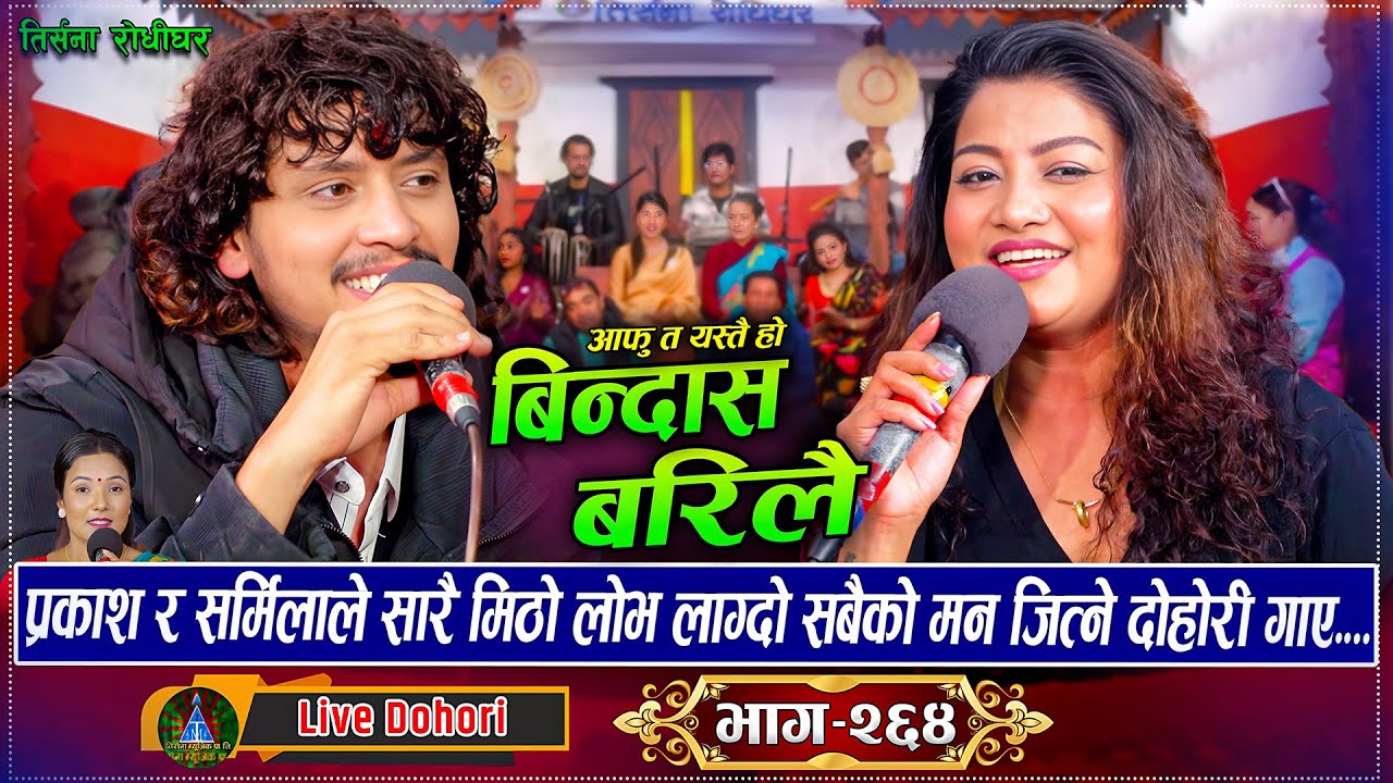 खुलेर त्यति नहासने प्रकाशलाइ सर्मिलाले मज्जाले हसाइन यो दोहोरीमा | New Live Dohori | Bindash Barilai