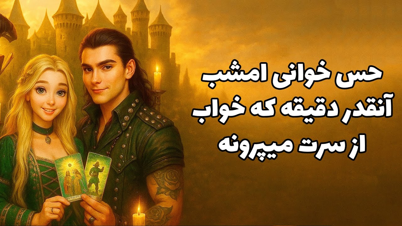 لاکشمی تاروت - حس خوانی امشب آنقدر دقیقه که خواب از سرت میپرونه