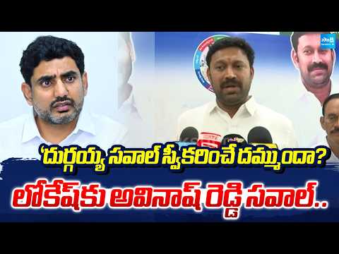 YS Avinash Reddy Open Challenge To Nara Lokesh On DSC Scam | Sakshi Tv - SAKSHITV