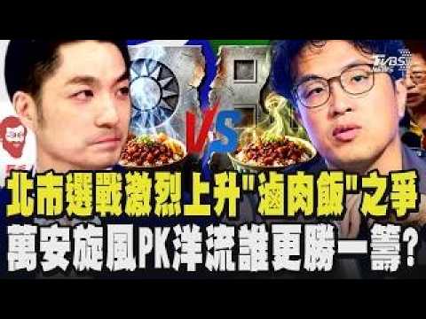 台北市長選戰激烈上升「滷肉飯」之爭 金峰魯肉飯對決鬍鬚張！深入在地 蔣萬安掀萬安旋風力拼沈伯洋聲勢浩蕩洋流 誰更勝一籌？｜TVBS新聞