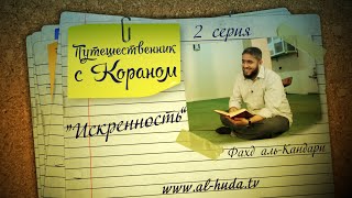 Путешественник с Кораном | Фахд аль-Кандари - серия 2