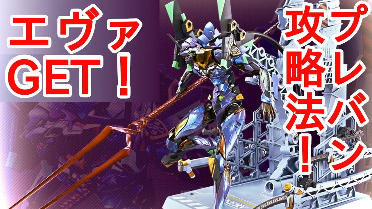 メタルビルド】プレバン攻略法！エヴァ初号機2020予約無事完了