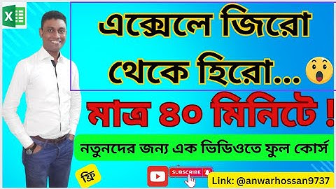 Excel Tutorial || MS Excel Tutorial for Beginners in Bangla || নতুনদের জন্য এক্সেল টিউটোরিয়াল ।।