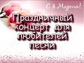 Праздничный концерт для любителей песни