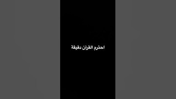 #تلاوة_قرآن #المصحف #القرآن_الكريم #الرحمن