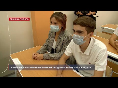 В Севастополе продлили школьные каникулы