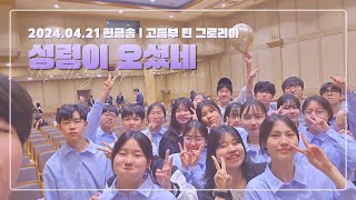 [헌금송] 성령이 오셨네 - 고등부 틴그로리아