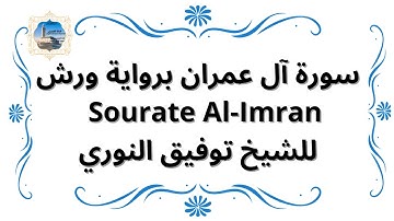 سورة آل عمران برواية ورش Sourate Al-Imran / للشيخ توفيق النوري