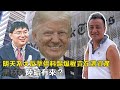 明天系大反擊，供料踢爆權貴在港資產，黑材料陸續有來？ | 17Aug2020