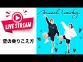 [LIVE] ダイエットの壁の乗りこえ方
