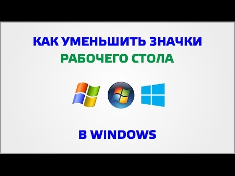 Вопрос: Как уменьшить значки рабочего стола?