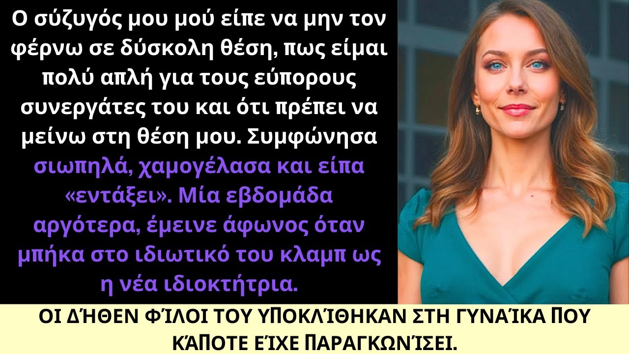 Ο Σύζυγός Μου Έλεγε Πως Δεν Ήμουν Αρκετά Κομψή Για Τους Φίλους Του — Ώσπου Αγόρασα Τη Λέσχη Τους