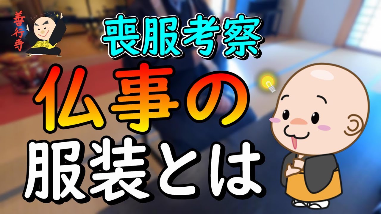 【作法】仏事（葬儀・法事）の服装とは
