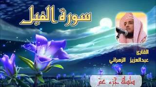 سورة الفيل للشيخ عبدالعزيز بن صالح الزهراني ll المصحف كامل من ليالي رمضان HQ