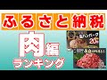 【ふるさと納税】肉・ハム類の人気返礼品ランキング ベスト10！お得で美味しい返礼品を紹介！