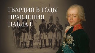 Гвардия в годы правления Павла I. История Российской Императорской гвардии