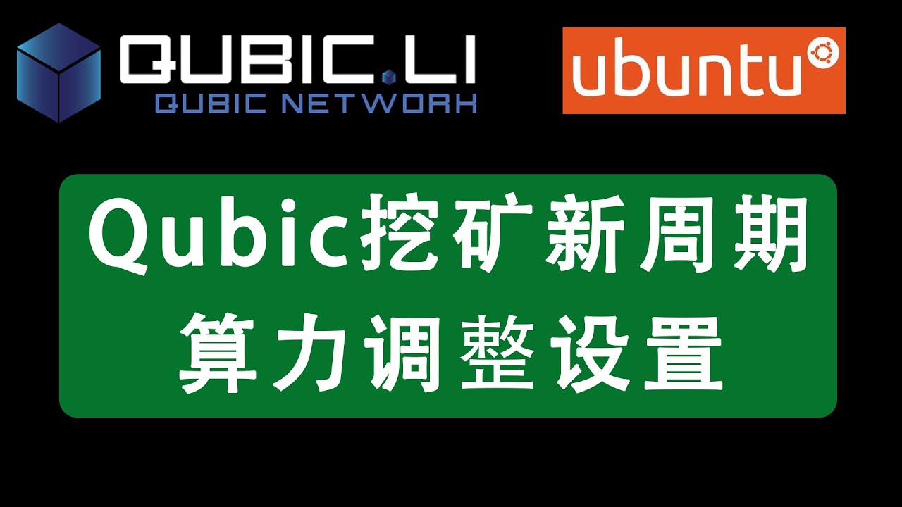 Qubic新周期WSL下挖矿算力调整| cpu mining - YouTube
