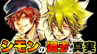リボーン シモンファミリーの過去と真実を解説 家庭教師ヒットマンreborn Youtube リボーン シモンファミリーの過去と真実を解説 家庭教師ヒットマンreborn Youtube