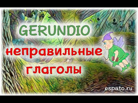 Испанский язык Урок 29 Gerundio - герундий №4 - неправильные глаголы (www.espato.ru)