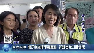 地方重視埔里轉運站  許縣長允力推促成｜南投縣政新聞 2023.03.24