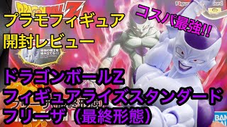 ガシガシ可動‼️フリーザ（最終形態）ドラゴンボールZ フィギュアライズスタンダード