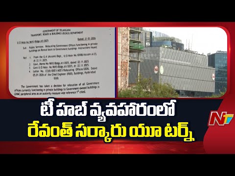 టీ హబ్ వ్యవహారంలో  రేవంత్ సర్కారు యూ టర్న్ | CM Revanth Reddy | NTV Telugu - NTVTELUGU