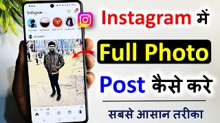 instagram par full photo kaise dalen | how to post full pictures on instagram | insta full pic post screenshot 5