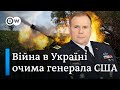 До кінця року реально відкинути війська РФ до лінії 23 лютого - генерал США Ходжес | DW Ukrainian