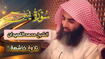 أجمل الترنّم والإبداع تلاوة ما تيسر من سورة يس لفضيلة الشيخ محمد اللحيدان