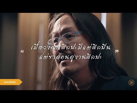 วีดีโอ: ศิลปะส่งผลต่อบุคคลอย่างไร