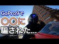 【モトブログ】GoPro9で〇〇に騙された…