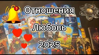 💥Любовь 2025. Роскошные шансы изменить жизнь к лучшему! 🎡#таро #гадание #tarot  #гаданиеналюбовь
