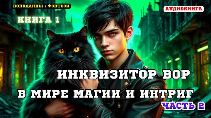 Аудиокнига фэнтези Одна ошибка, перерождение, и теперь я —  вор (Книга 1 Часть 2)