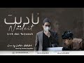Nadeit ناديت Cover By Luthfie Abdullah Lirik Dan Terjemahan Nadeit ناديت Cover By Luthfie Abdullah Lirik Dan Terjemahan