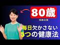 シンプルが最強!美しき大女優・吉永小百合さんの若さを保つ日常ルーティン