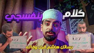 رسائل محارب عُماني🇴🇲 شجاع  قبل وفاته! الحياة تافهة | 🟣 #كلام_بنفسجي