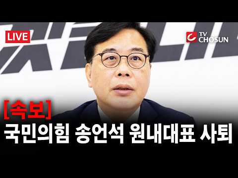 [속보] 국힘 송언석 원내대표직 사퇴···"우리 당 새 출발 필요" [무조건 간다 LIVE]