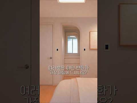 "같은 평형인데 왜 이렇게 넓어 보일까?" #shorts #인테리어