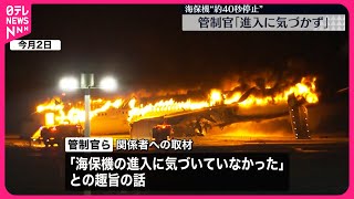 【羽田“衝突事故”】管制官  滑走路上で約40秒間停止の海保機に「気づいていなかった」