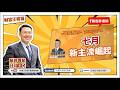 【財富汪得福】6月營收創187家歷史新高!0740 專訪 大來國際投顧 JJ陳玠儒分析師 談『七月新主流崛起』汪潔民 主持 20260714 【財富汪得福】6月營收創187家歷史新高!0740 專訪 大來國際投顧 JJ陳玠儒分析師 談『七月新主流崛起』汪潔民 主持 20260714
