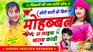 लो अबकी बार अलग अंदाज में//छोरी थारी 2 दिन की मोहब्बत न लाइफ खराब करदी//SINGER PAPLESH DEEWANA