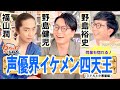 野島兄弟・福山潤も惚れる「声優界イケメン四天王」発表!!(わちゃわちゃんねる#94)